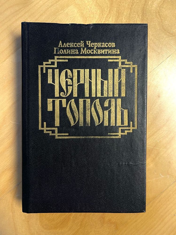 Алексей Черкасов. Полина Москвитина. Черный тополь