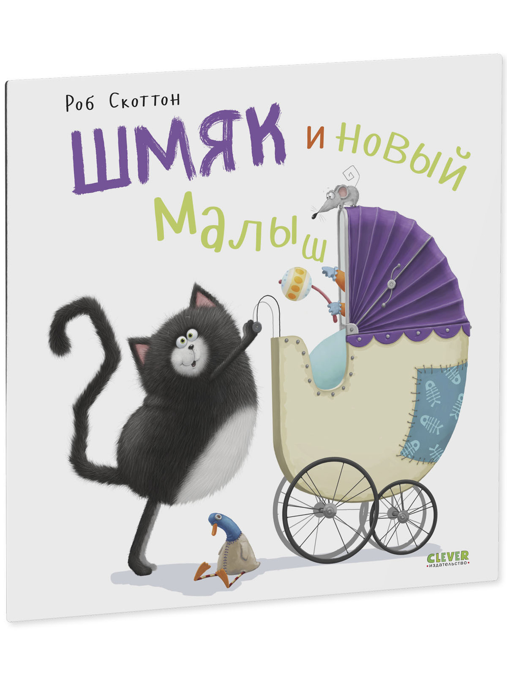 Книжки-картинки (мягкая обложка). Шмяк и новый малыш