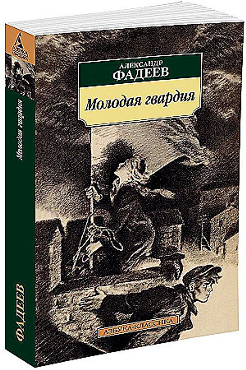 Фадеев А. Молодая гвардия
