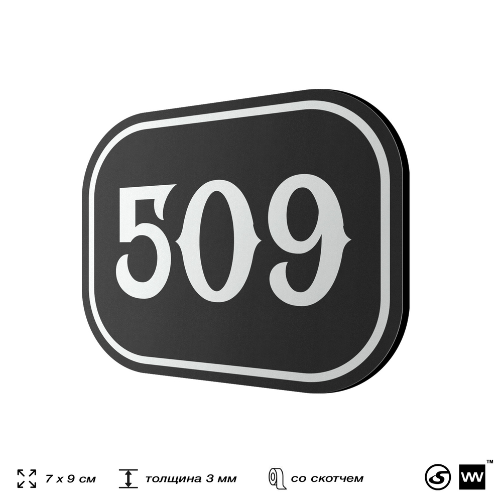 Номерок на дверь квартиры 509, для кабинета, офиса, шильдик 9 х 7 см, черный, Айдентика Технолоджи