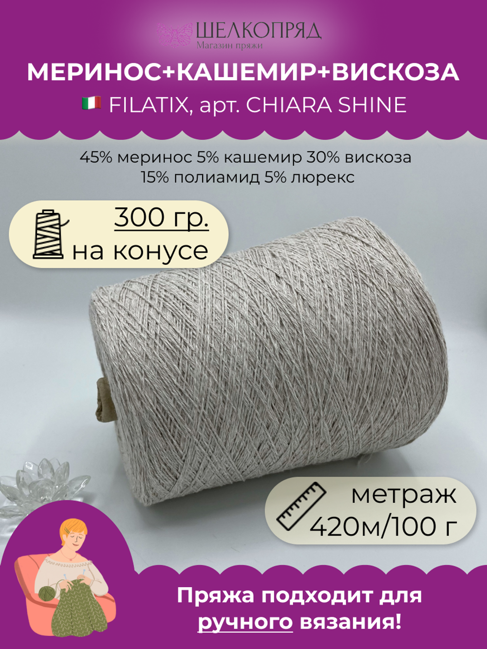 Пряжа меринос с кашемиром на бобине