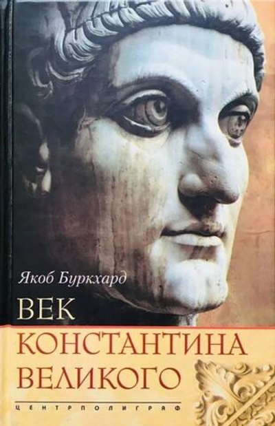 Век Константина Великого