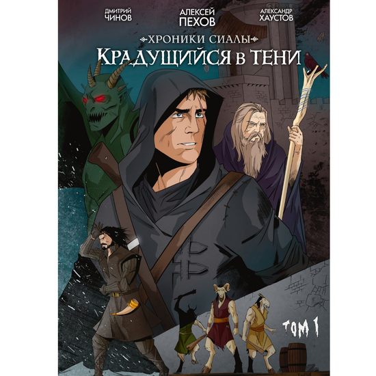 Комикс Хроники Сиалы. Крадущийся в тени. Том 1