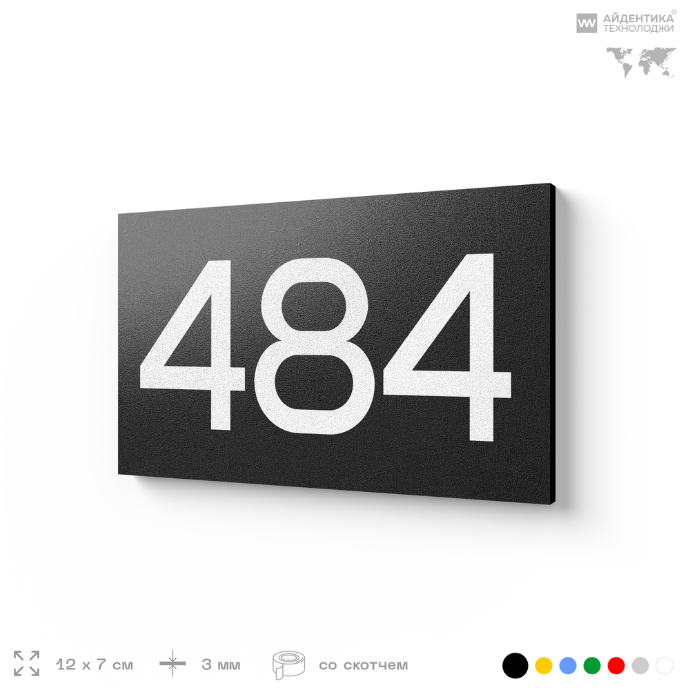 Номер на дверь 484, табличка на дверь для офиса, квартиры, кабинета, аудитории, склада, черная 120х70 мм, Айдентика Технолоджи