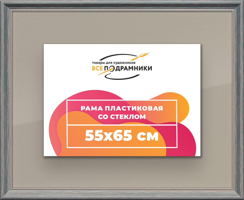 Рамка 55x65 для постера и фотографий RPS1040360-09