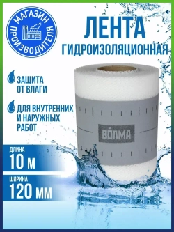Гидроизоляционная лента для ванной, душевой ВОЛМА-Контур 10 м, гидроизоляция для душевой, для ванны