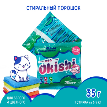 Порошок стиральный Okishi универсальный супер-концентрат 35 г