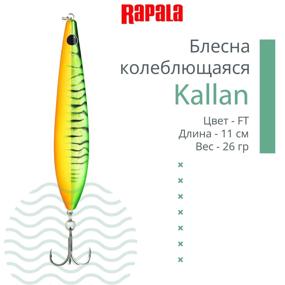 Блесна колебалка Kallan 26 /STB