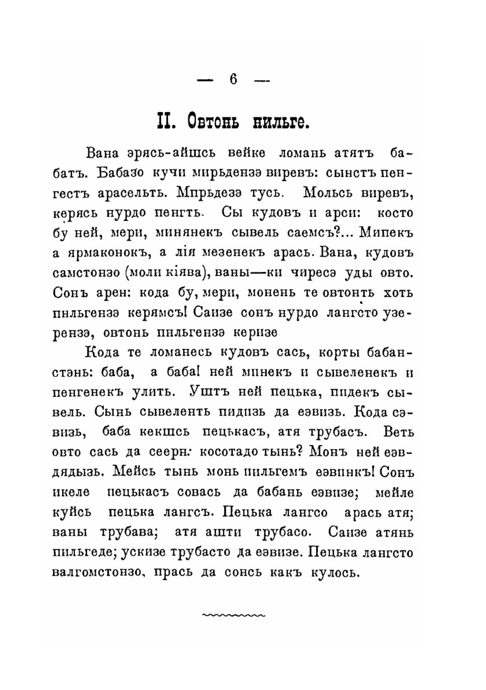 Образцы мордовской народной словесности. Выпуск 2. Сказки и загадки | И.В. Ягич