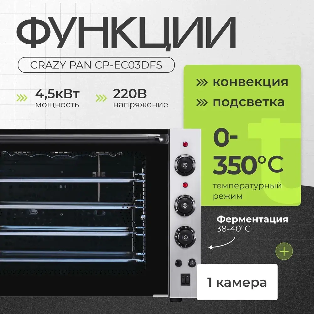 Печь конвекционная Crazy Pan CP-EC03DFS