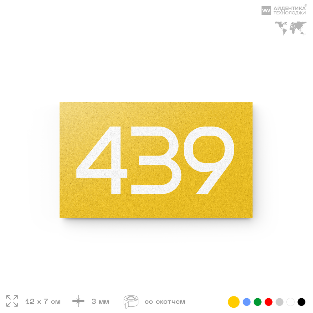Номер на дверь 439, табличка на дверь для офиса, квартиры, кабинета, аудитории, склада, желтая 120х70 мм, Айдентика Технолоджи