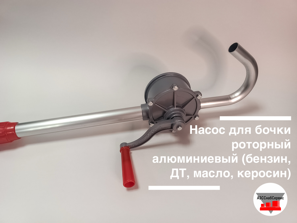 Насос для бочки роторный алюминиевый (бензин, ДТ, масло, керосин)