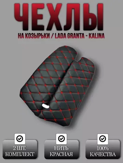 Чехлы на козырьки Лада Гранта,Калина,Датсун(красная Бабочка)