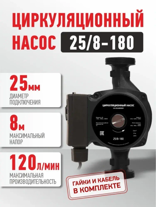 Насос циркуляционный PROFLINE Basic 25/8-180 PLB25/8-180
