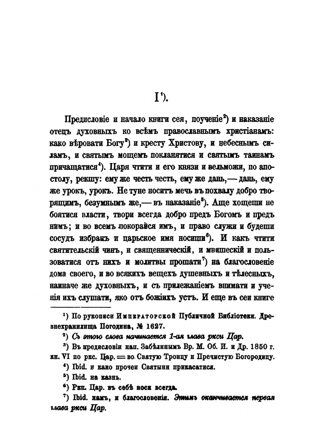 Домострой. По рукописям Императорской публичной библиотеки | В. А. Яковлев