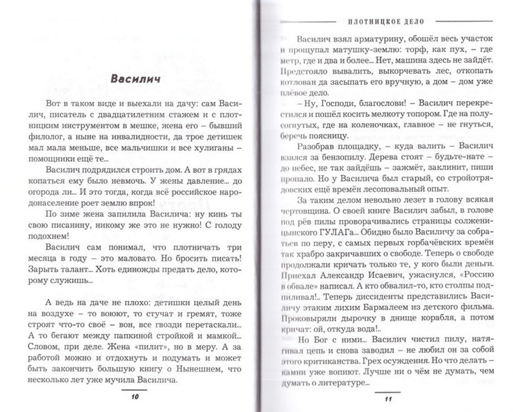 Плотницкое дело. Повести и рассказы. А. Грунтовский