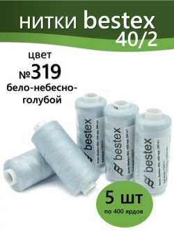 Нитки BESTEX для швейных машин и оверлока 40/2, упаковка 5 шт, цвет 319 бело-небесно-голубой