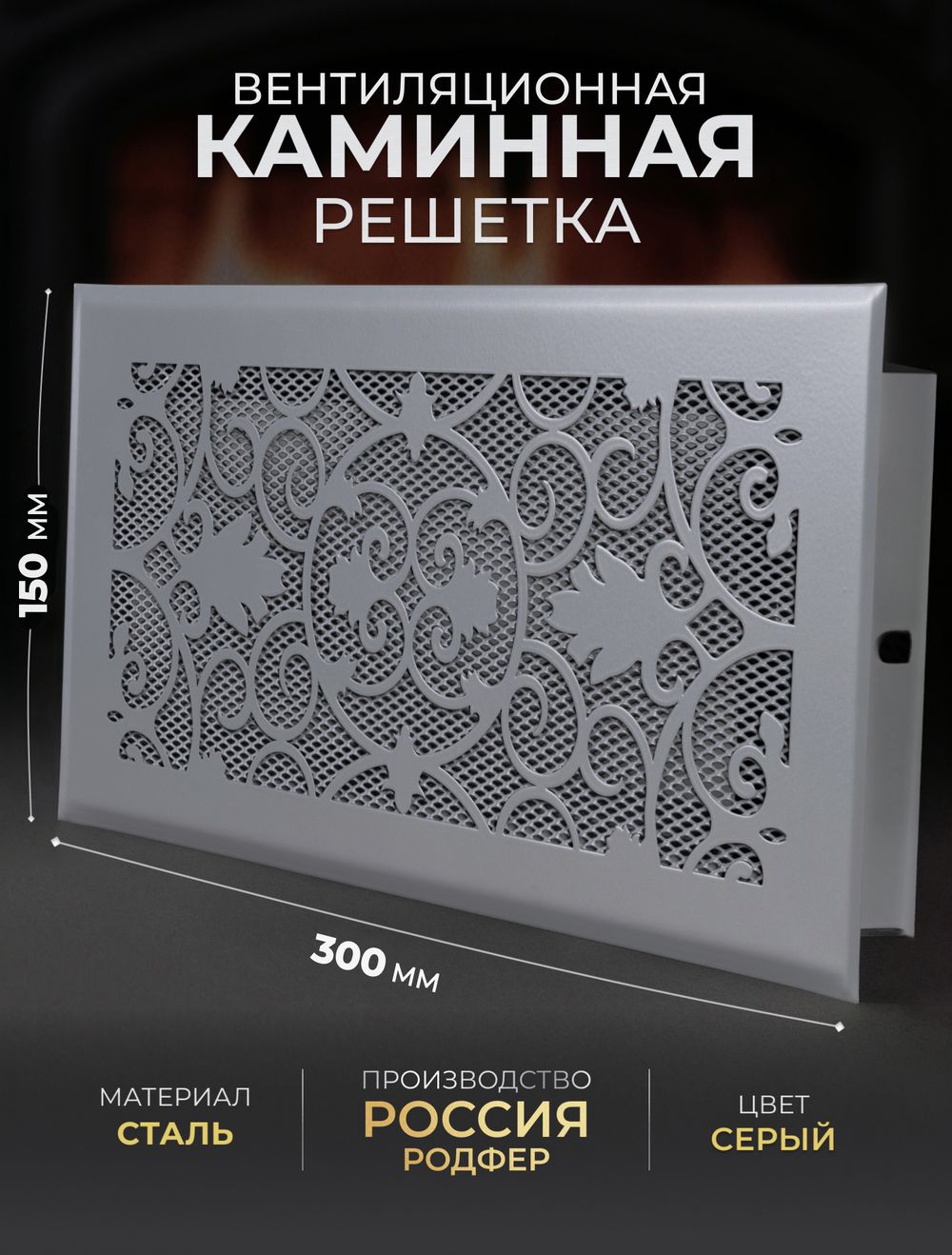 Решетка вентиляционная для камина 150х300 Серый