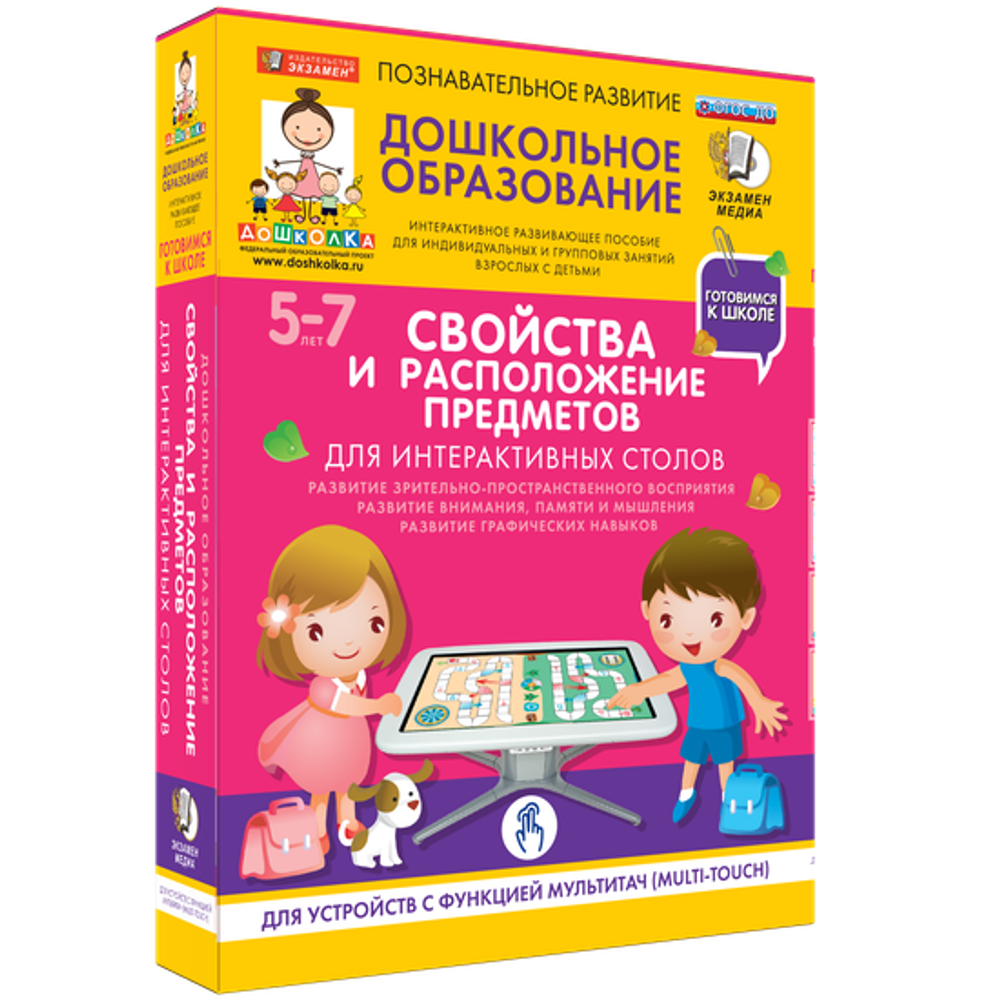 Готовимся к школе. Для интерактивных столов. Свойства и расположение предметов.