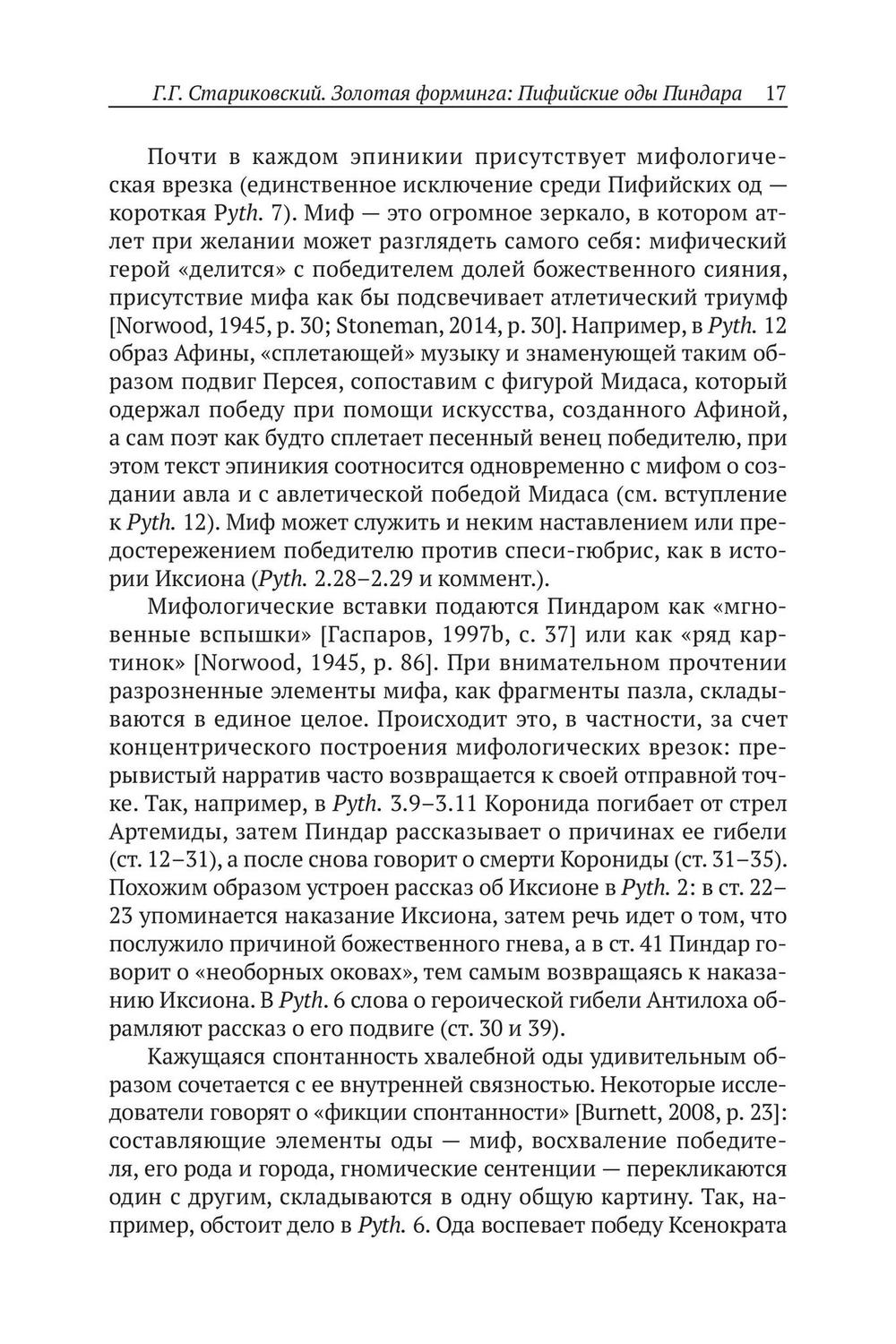 Пиндар. Пифийские оды