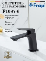 Смеситель для раковины FRAP F1087-6