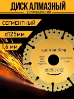 Алмазный универсальный диск 125х1,6х22х23