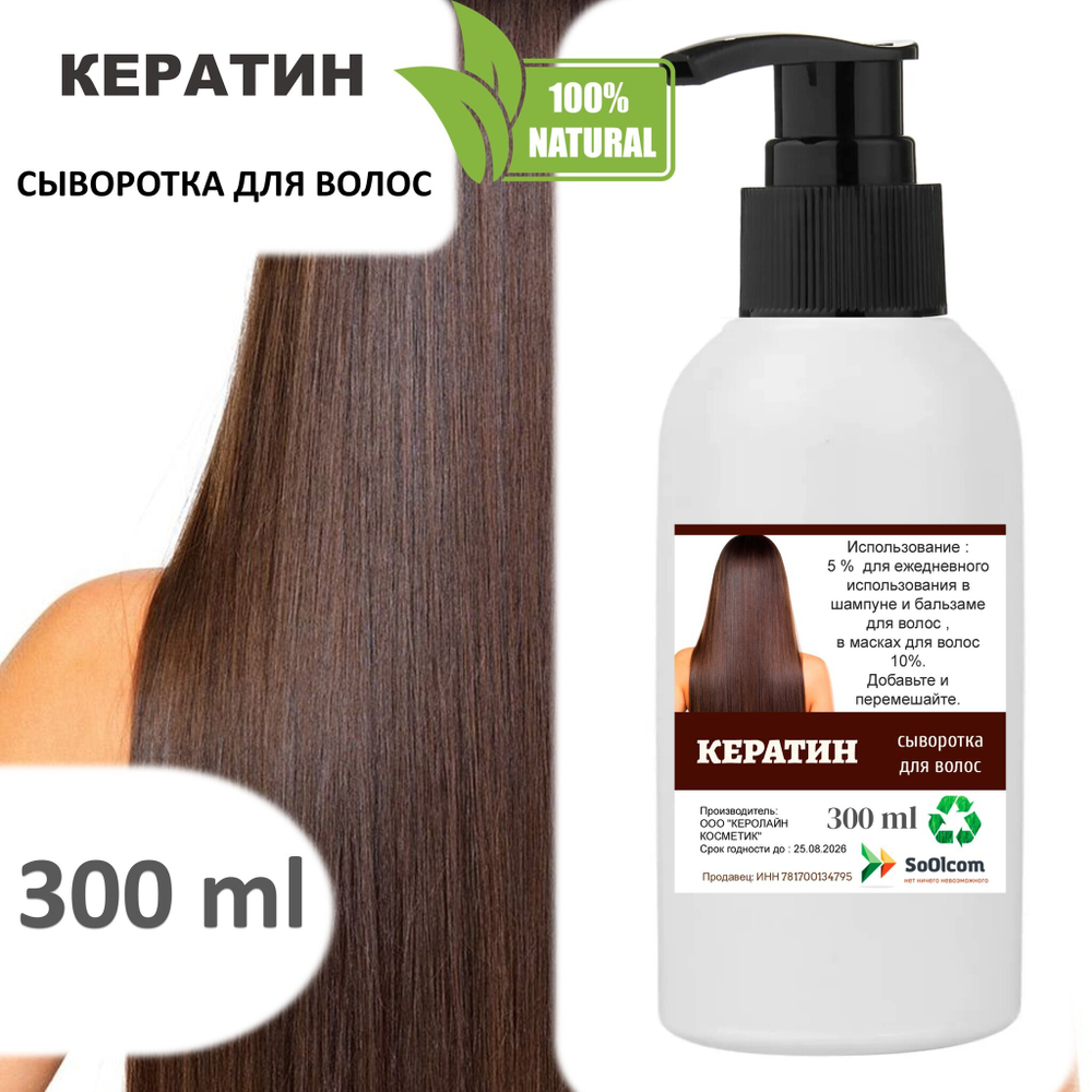 Кератин, сыворотка для волос