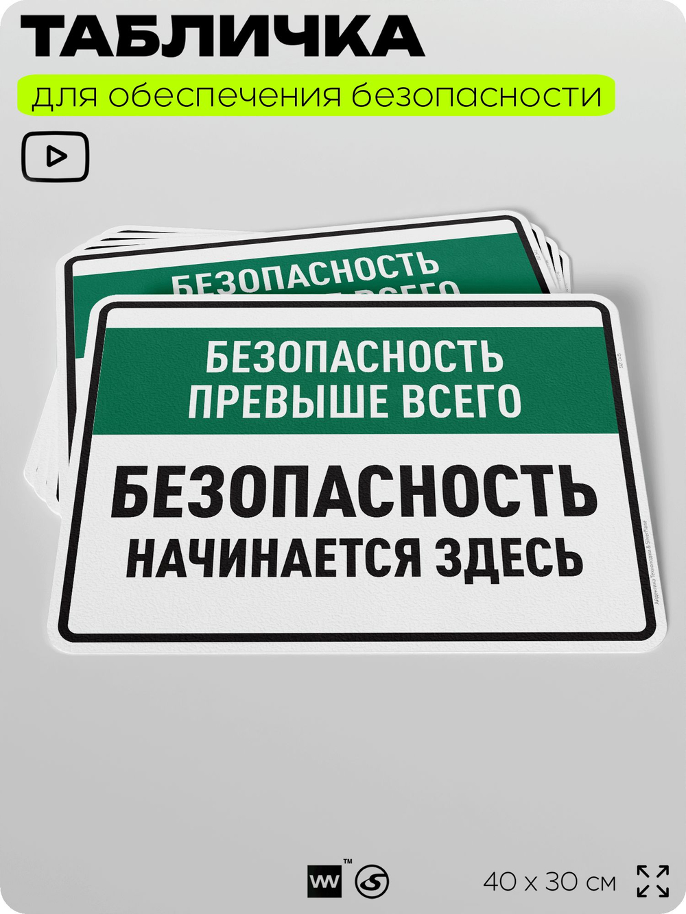Табличка для обеспечения безопасности "Безопасность прежде всего", для производства, предприятия, 40х30 см, Silver Plane x Айдентика Технолоджи
