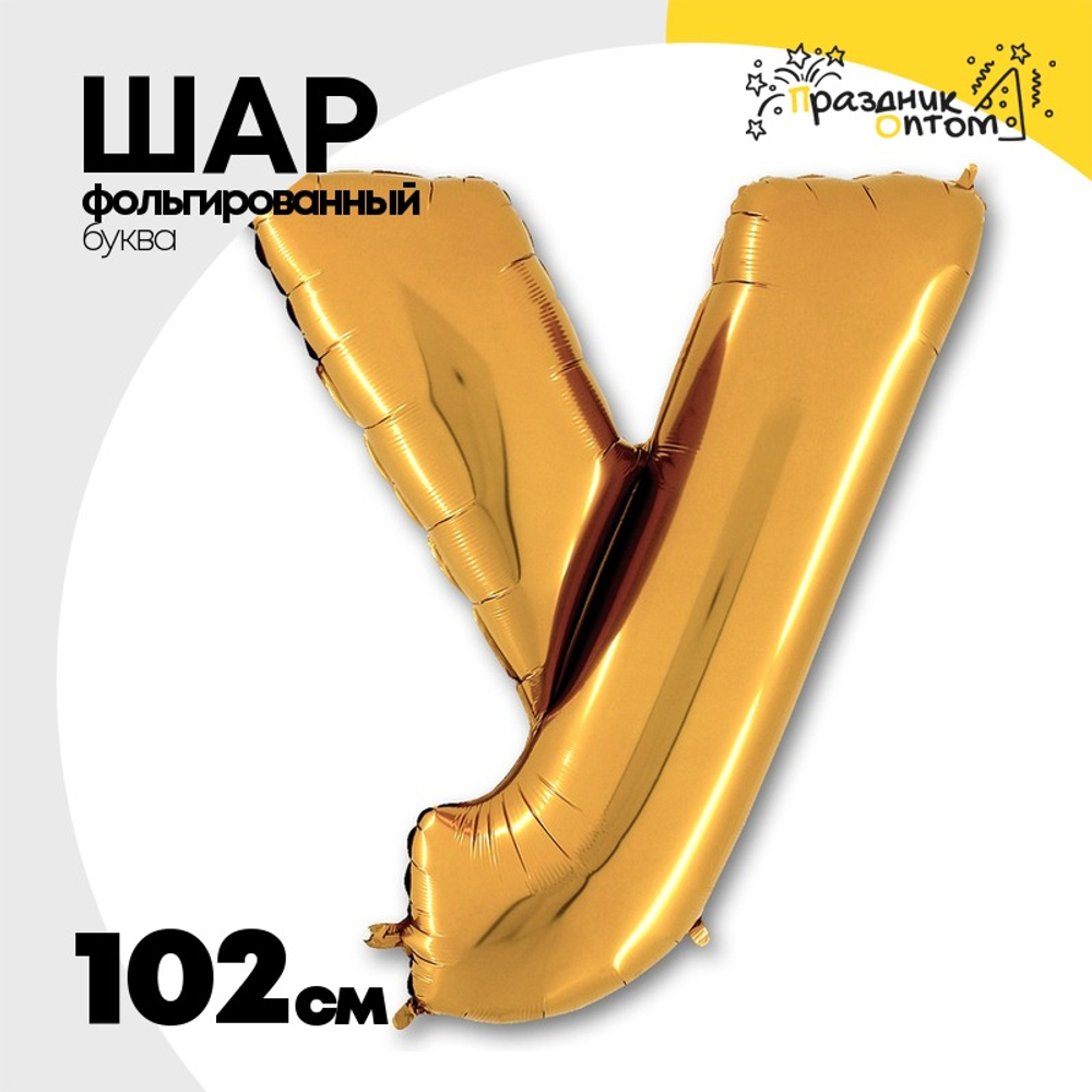 Шар фольгированный Буква У 101,6 см (Золотой)