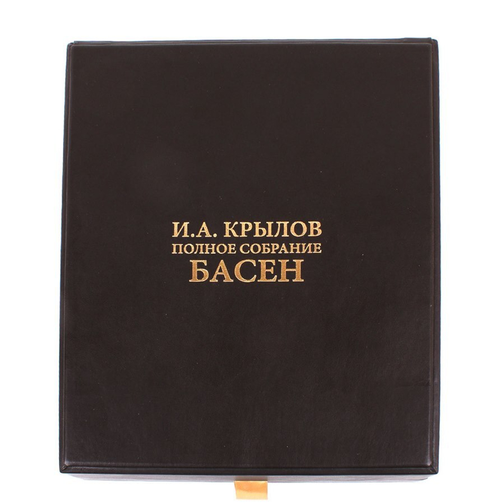 Крылов И. А. Полное собрание басен
