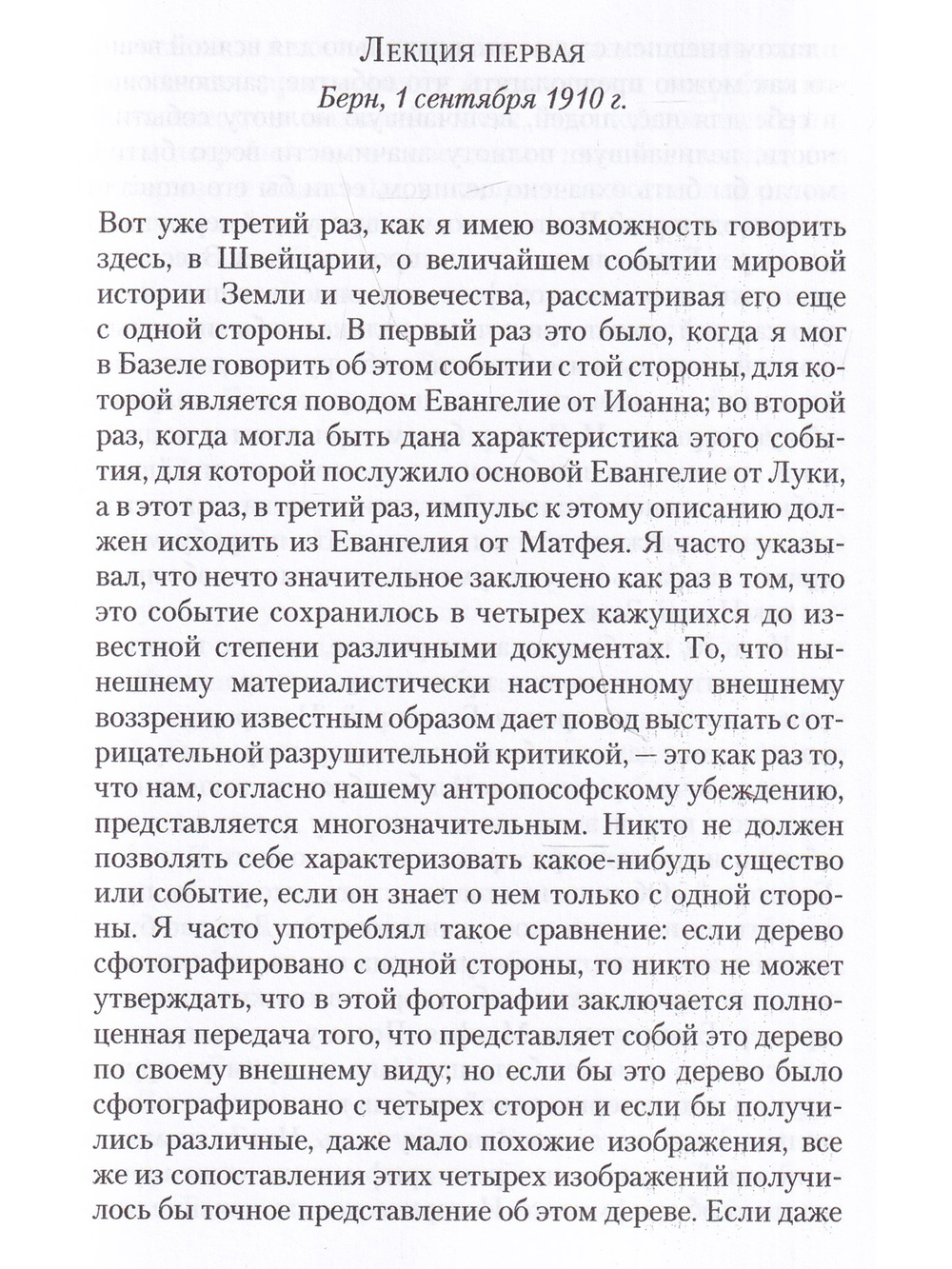 Евангелие от Матфея: 12 лекций, прочитанных в Берне между 1 и 12 сентября 1910 г.