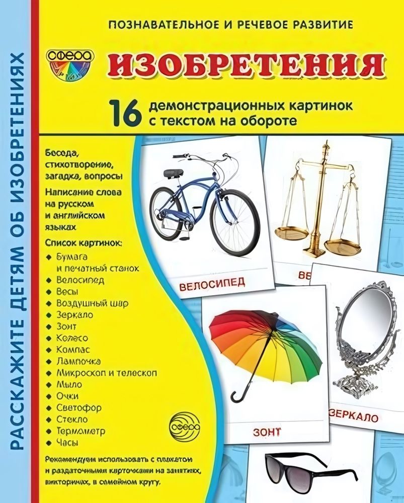 Карточки развивающие &quot;Супер. Изобретения&quot;, 16 картинок с текстом 173х220мм (Сфера)