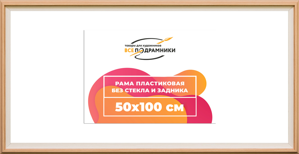 Рама 50x100 для картин и фотографий RP1014315-04(J59)
