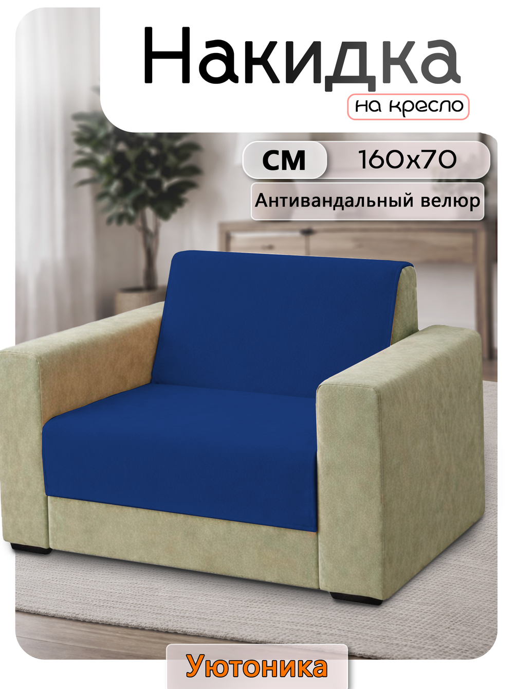 Накидка на кресло 160х70 см