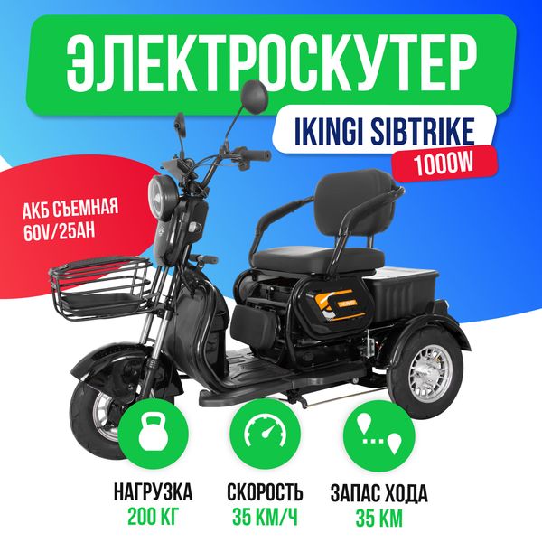 Электроскутер IKINGI SIBTRIKE 1000W (60V/25Ah) фото №2