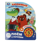 Книга озвуч. (1 кн. 10 песен) " Любимые мульт-песенки. Союзмультфильм" 9785506087892 (Умка)