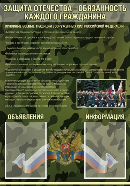 Стенд Защита Отечества - обязанность каждого гражданина 1500001300 1520001301