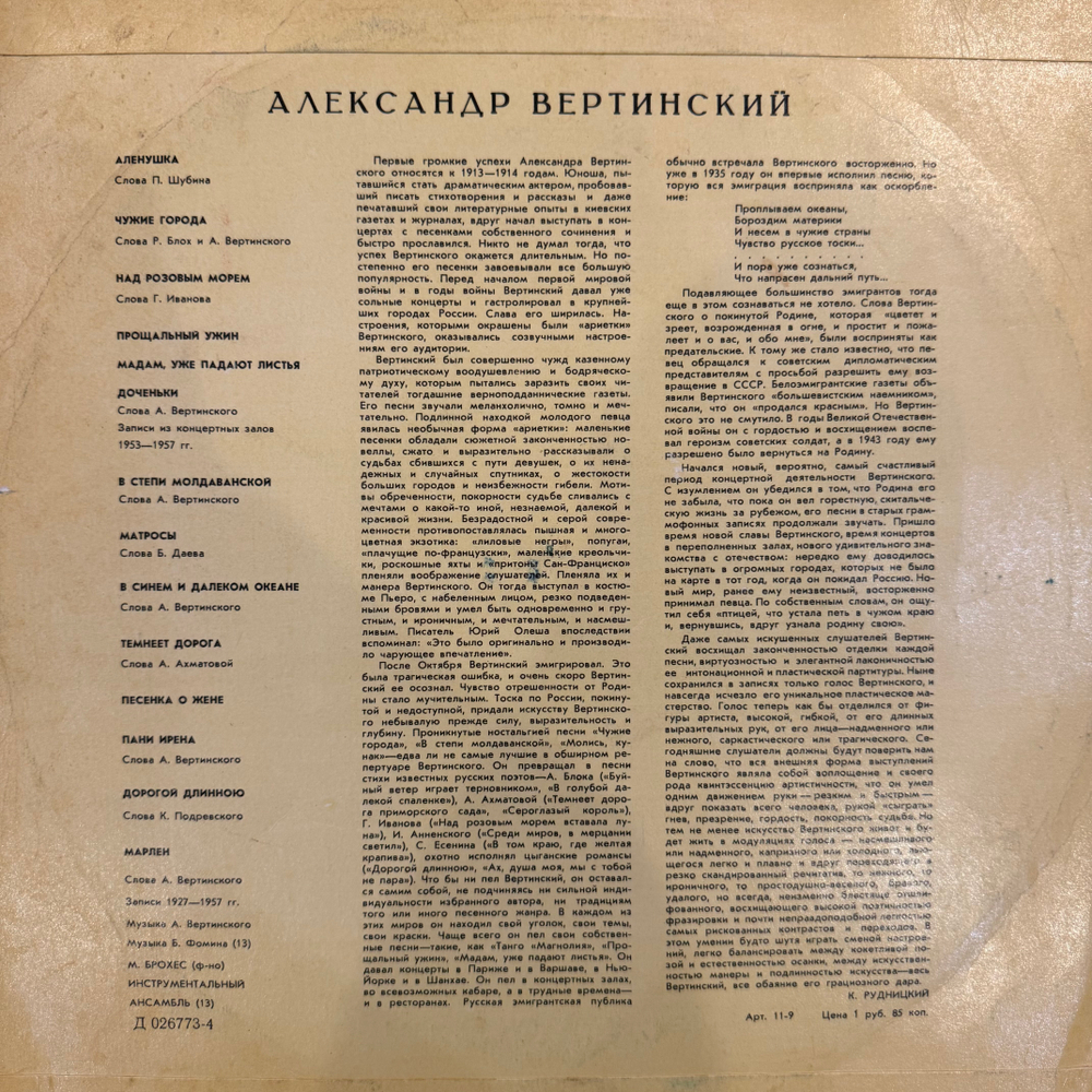 Виниловая пластинка Александр Вертинский – Александр Вертинский LP Мелодия