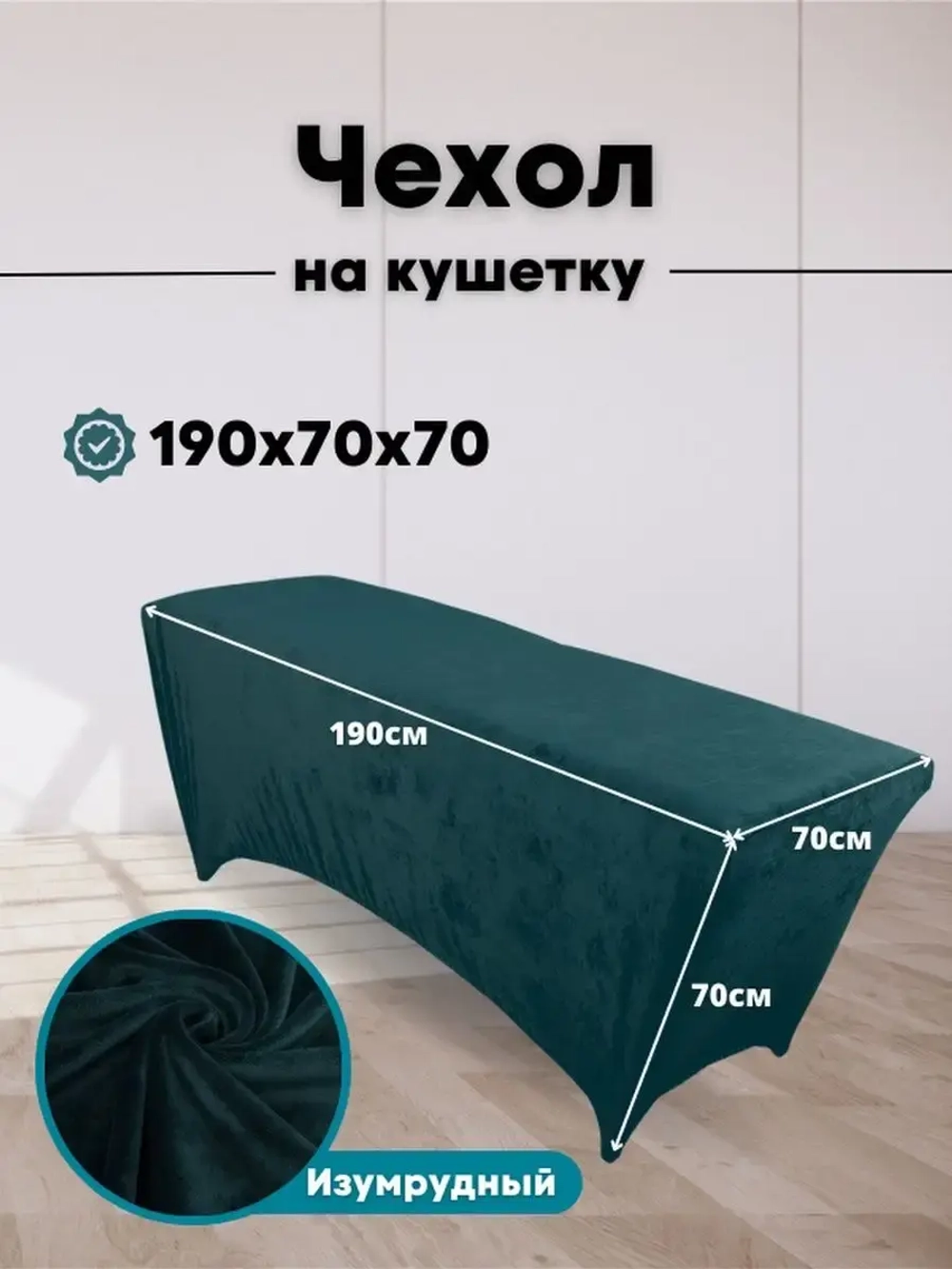 Чехол на кушетку велюровый 190/70 удлиненный
