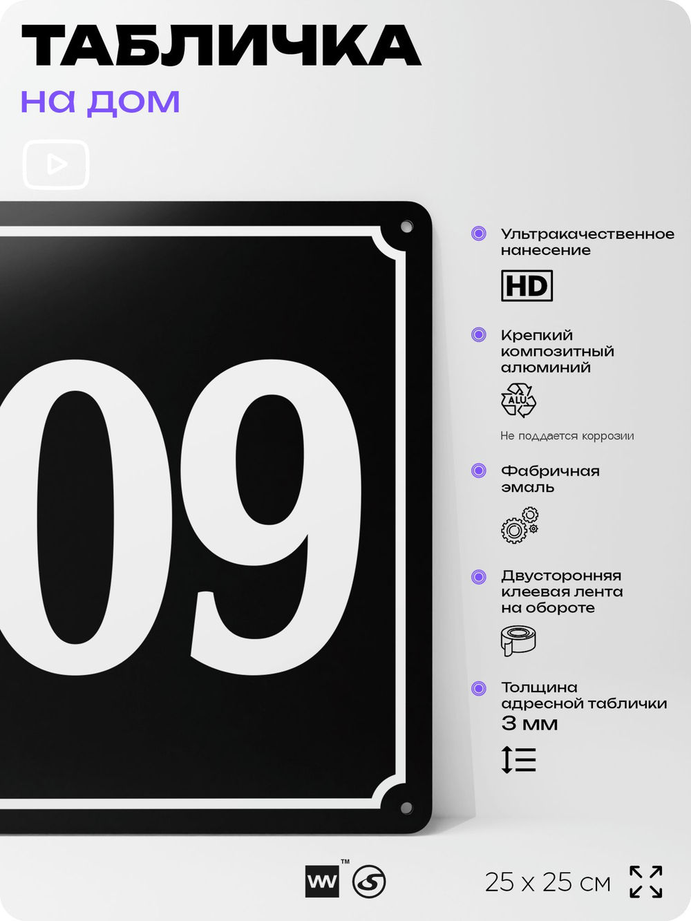Адресная табличка с номером дома 109, на фасад и забор, черная, 25х25 см, Айдентика Технолоджи