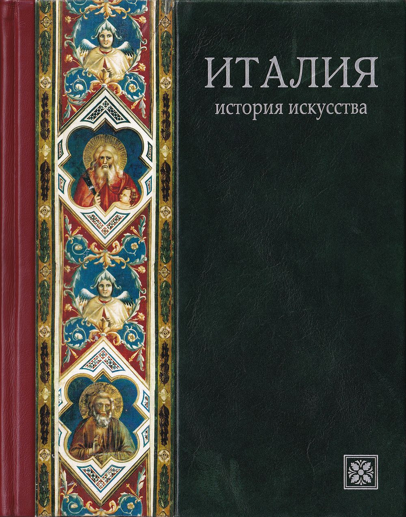 Италия. История искусств