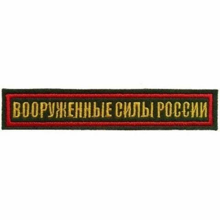 Нашивка на грудь вышитая Вооруженные силы России (красный кант)