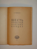 "Акционерное общество " Меркюр де Рюсси ". Шесть повестей о лёгких концах.". Илья Эренбург. 1925 г.