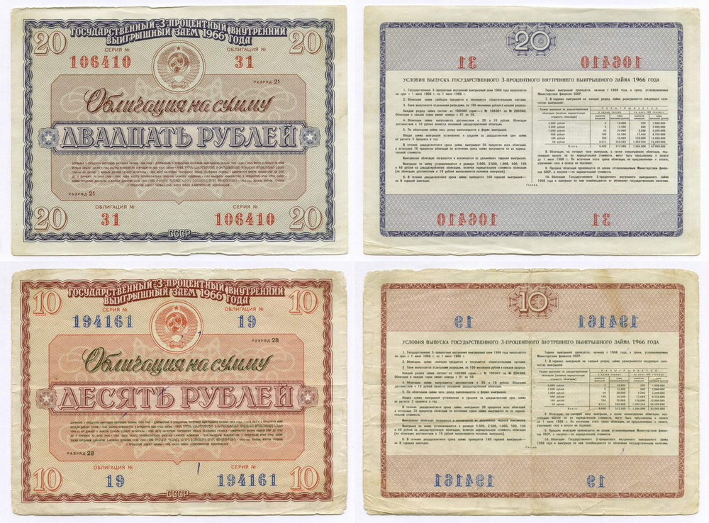 Облигации 20 рублей и 10 рублей 1966 год. Серии №№ 106410 и 194161. F-VF, VG