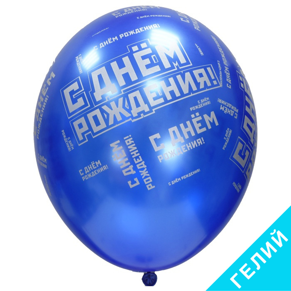 Воздушные шары День Рождения Мужской стиль, с гелием #1103-2210-HL2