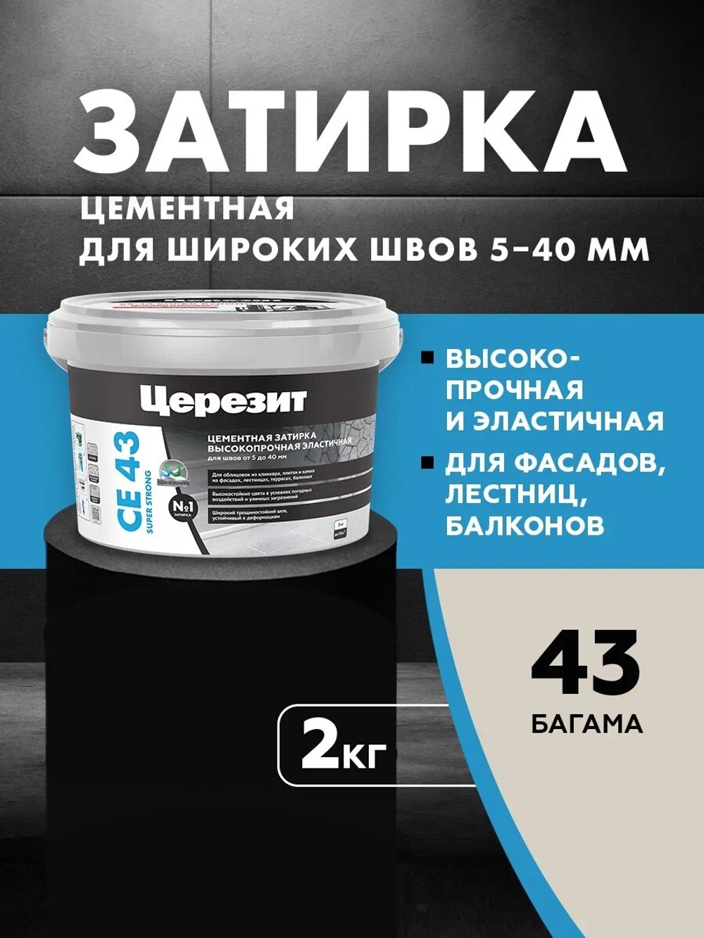 CE 43/2 Затирка высокопрочная для швов 5-40 багама 43 (ЦЕРЕЗИТ)