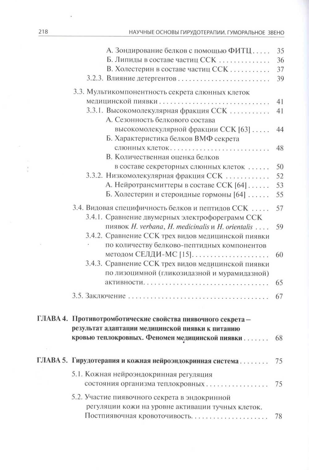 Научные основы гирудотерапии. Гуморальное звено