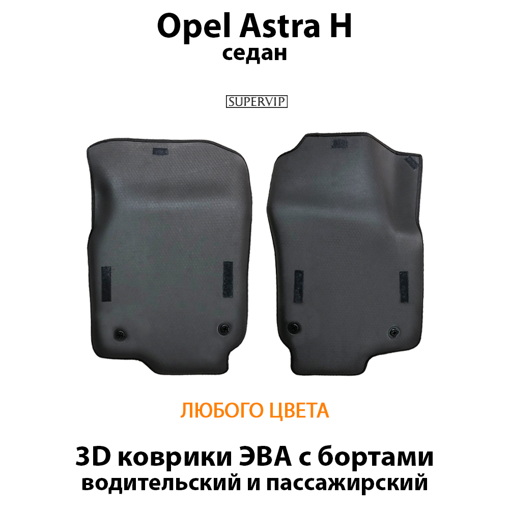 передние eva коврики в салон авто для Opel Astra H 04-14 от supervip