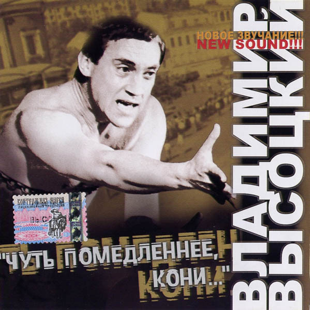 CD: Владимир Высоцкий — «Чуть Помедленнее, Кони...» (2004)
