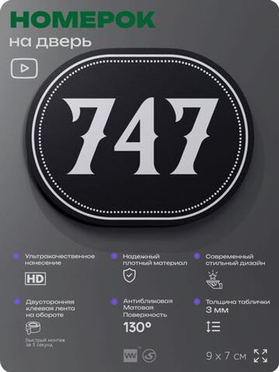 Номерок на дверь квартиры 747, для кабинета, офиса, шильдик 9 х 7 см, черный, Айдентика Технолоджи